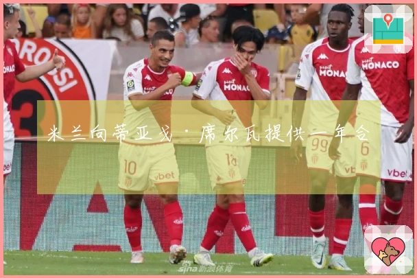 米兰向蒂亚戈·席尔瓦提供一年合约